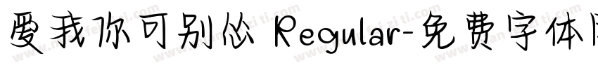 爱我你可别怂 Regular字体转换